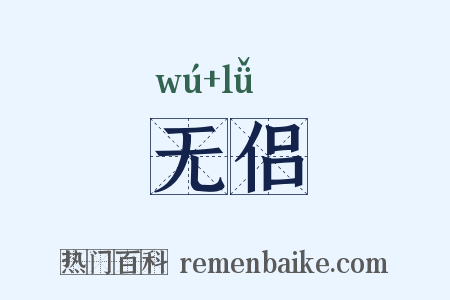 无侣是什么意思的图片